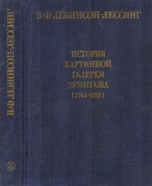 book История картинной галереи Эрмитажа (1764-1917)