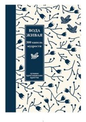 book Вода живая: 300 капель мудрости. Сборник лучших христианских притч