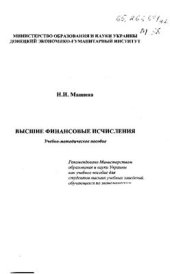 book Высшие финансовые исчисления