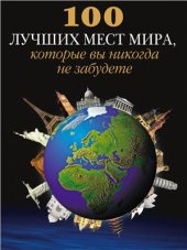 book 100 лучших мест мира, которые вы никогда не забудете