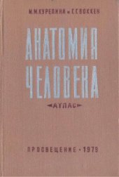 book Анатомия человека. Атлас