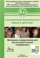 book Социальная безопасность семьи и детства