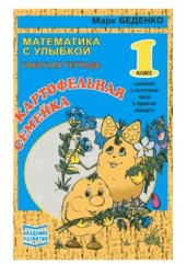 book Картофельная семейка. 1 класс: Сложение и вычитание в пределах 20. Рабочая тетрадь