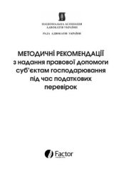 book Методичні рекомендації з надання правової допомоги суб’єктам господарювання під час податкових перевірок