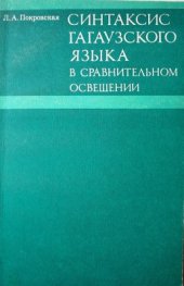 book Синтаксис гагаузского языка в сравнительном освещении