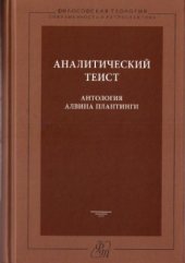 book Аналитический теист: антология Алвина Плантинги