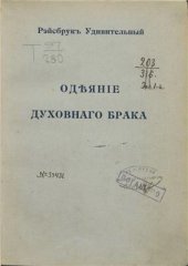 book Одеяние духовного брака