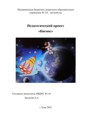 book Педагогический проект Космос, средняя группа