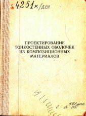 book Проектирование тонкостенных оболочек из композиционных материалов