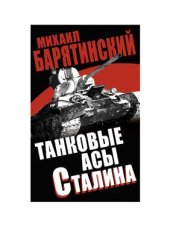 book Танковые асы Сталина