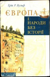 book Європа і народи без історії