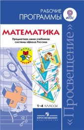 book Математика. Рабочие программы. Предметная линия учебников Школа России. 1-4 классы