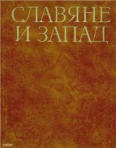 book Славяне и Запад