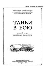 book Танки в бою. Боевой опыт советских танкистов