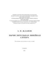 book Вычислительная линейная алгебра