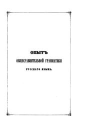 book Опыт общесравнительной грамматики русского языка