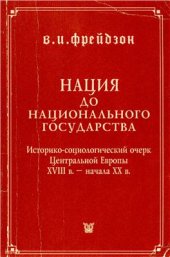 book Нация до национального государства. Историко-социологический очерк Центральной Европы XVIII в. начала XX в