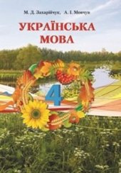 book Українська мова. 4 клас