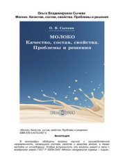 book Молоко. Качество, состав, свойства. Проблемы и решения