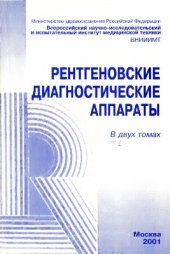 book Рентгеновские диагностические аппараты. Том I