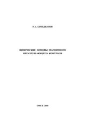 book Физические основы магнитного неразрушающего контроля: Конспект лекций