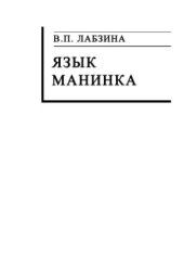 book Язык манинка (Тексты, словарь)