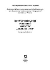 book Всеукраїнський фізичний конкурс Левеня-2014