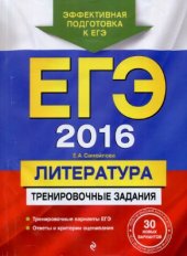 book ЕГЭ 2016. Литература. Тренировочные задания