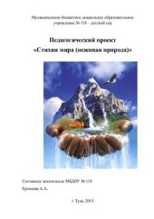 book Педагогический проект Стихии мира (неживая природа), средняя группа