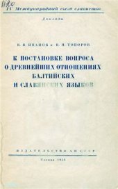 book К постановке вопроса о древнейших отношениях балтийских и славянских языков