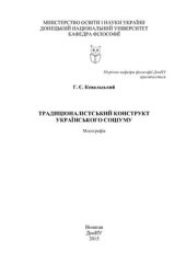 book Традиціоналістський конструкт українського соціуму