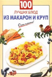 book 100 лучших блюд из макарон и круп