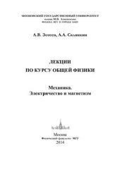 book Лекции по общему курсу физики. Механика. Электричество и магнетизм