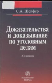 book Доказательства и доказывание по уголовным делам: проблемы теории и правового регулирования