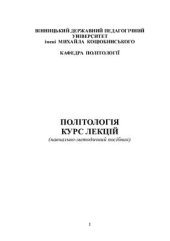 book Політологія: курс лекцій