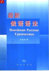 book Новейшая русская грамматика