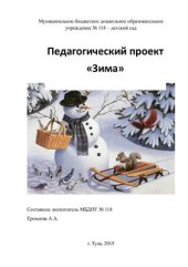 book Экологический проект Зима, средняя группа