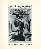 book Сергей Конончук. 1912 - 1941. Графика. Каталог выставки