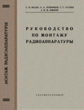 book Руководство по монтажу радиоаппаратуры