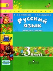 book Русский язык. Рабочая тетрадь. 3 класс. Часть 1