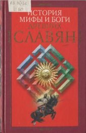 book История, мифы и боги древних славян