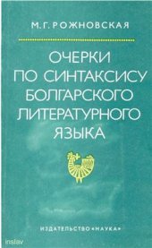 book Очерки по синтаксису болгарского литературного языка