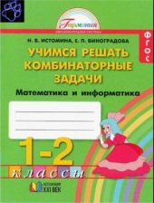 book Математика и информатика. Учимся решать комбинаторные задачи. Тетрадь для 1-2 классов