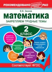 book Математика. 2 класс. Закрепляем трудные темы