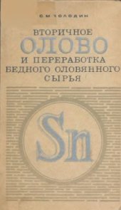 book Вторичное олово и переработка бедного оловянного сырья