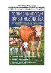 book Полная энциклопедия животноводства. Справочник-пособие по разведению, содержанию и переработке