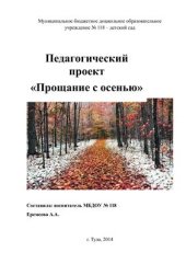 book Педагогический проект Прощание с осенью, средняя группа