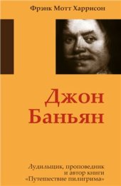 book Джон Баньян. Лудильщик, проповедник и автор книги Путешествия пилигрима