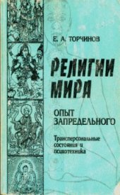 book Религии мира. Опыт запредельного. Психотехника и трансперсональные состояния
