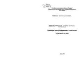 book Приборы для определения влажности природного газа